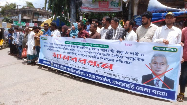 আদিবাসী স্বীকৃতি দাবি ও আইন সংশোধনের প্রতিবাদে খাগড়াছড়িতে মানববন্ধন