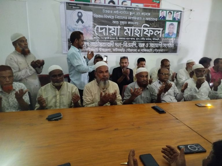 মাইলস্টোনে নিহতদের আত্মার মাগফিরাত ও আহতদের আশু সুস্হতা কামনায় ফটিকছড়ি বিএনপির দোয়া মাহফিল