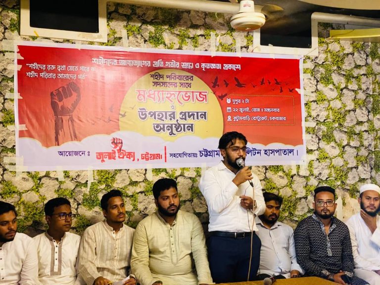 জুলাই ঐক্যের উদ্যোগে চট্টগ্রামে শহিদদের স্মরণে মধ্যাহ্নভোজন ও উপহার প্রদান