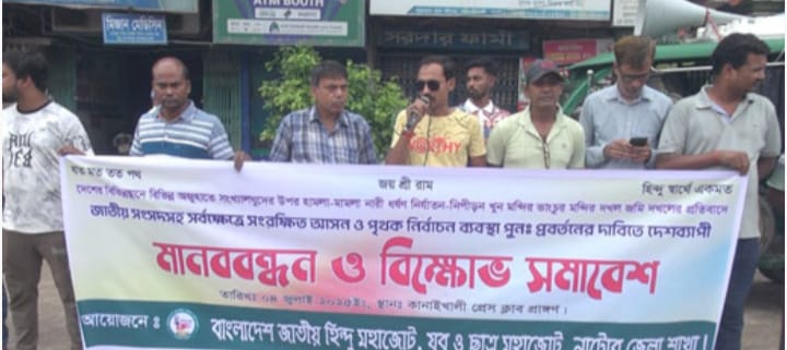 নাটোরে হিন্দু জোটের মানববন্ধন ও বিক্ষোভ সমাবেশ অনুষ্ঠিত