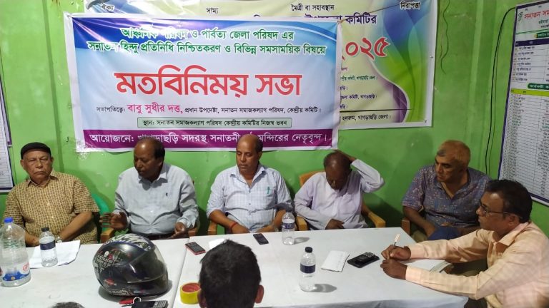 আঞ্চলিক পরিষদ ও জেলা পরিষদে সনাতনী প্রতিনিধি নিশ্চিতকরণ নিয়ে খাগড়াছড়িতে মতবিনিময় সভা অনুষ্ঠিত।