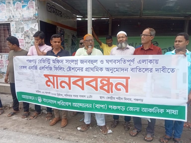 পঞ্চগড়ে বাংলাদেশ পরিবেশ আন্দোলন বাপা’র মানববন্ধন