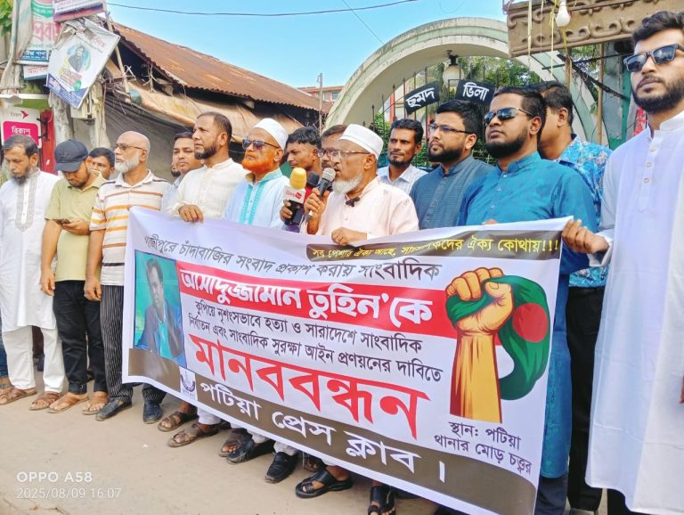 পটিয়ায় মানববন্ধনে বক্তারা: সাংবাদিকদের সুরক্ষা নিশ্চিত করতে হবে