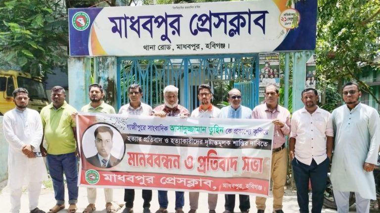‎গাজীপুরে সাংবাদিক তুহিন হত্যা: মাধবপুরে মানববন্ধন