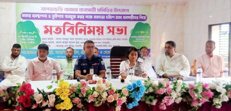 খাগড়াছড়ি বাজারের ফুটপাত মুক্ত করার লক্ষে মতবিনিময় সভা অনুষ্ঠিত