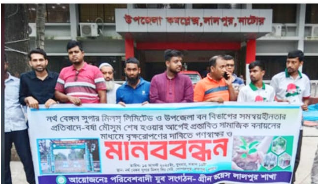 নাটোরে বন্ধ সামাজিক বনায়ন-প্রতিবাদে পরিবেশবাদীদের মানববন্ধন