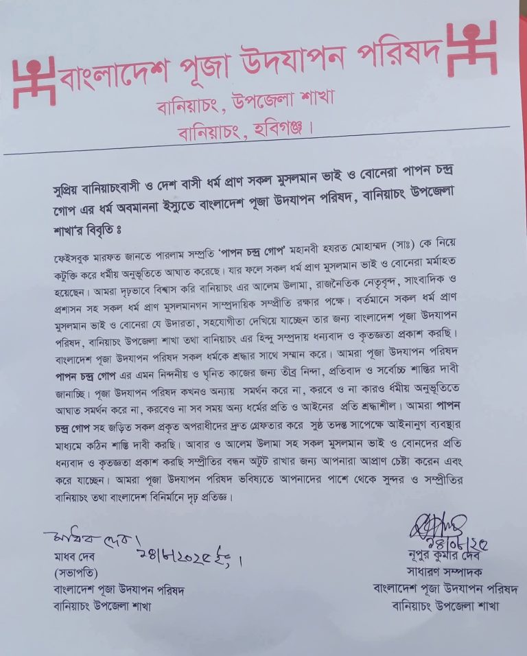 ‎বানিয়াচংয়ে ধর্ম অবমাননা: পূজা উদযাপন পরিষদ তীব্র নিন্দা ও শাস্তি দাবি