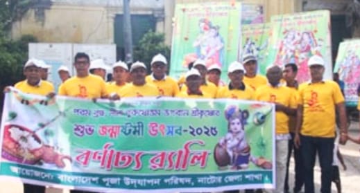 নাটোরে সনাতন ধর্মাবলম্বীদের অন্যতম প্রধান উৎসব জন্মাষ্টমী পালিত