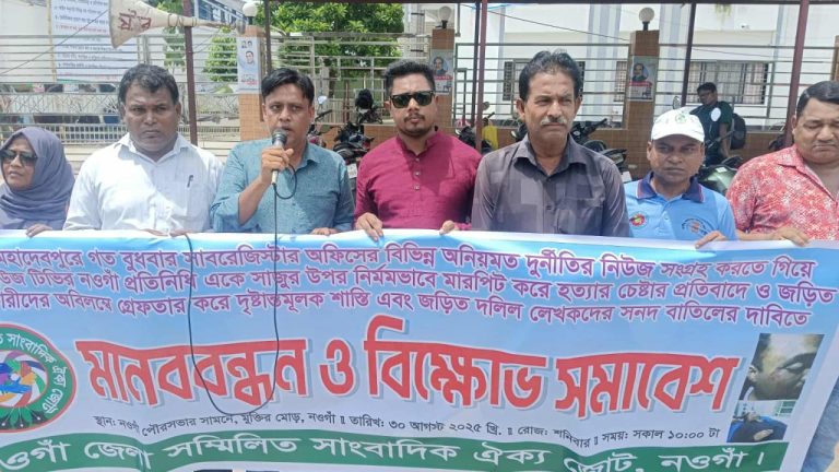 ডিবিসির প্রতিনিধি এ কে সাজুর উপর হামলার প্রতিবাদে নওগাঁয় মানববন্ধন ও বিক্ষোভ সমাবেশ