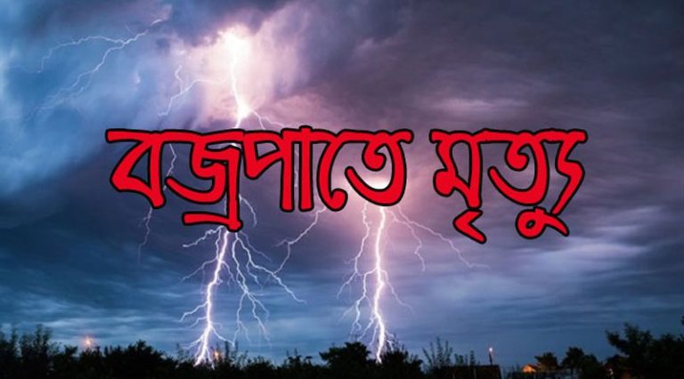 নাটোরের বড়াইগ্রামে বজ্রপাতে কৃষকের মৃত্যু