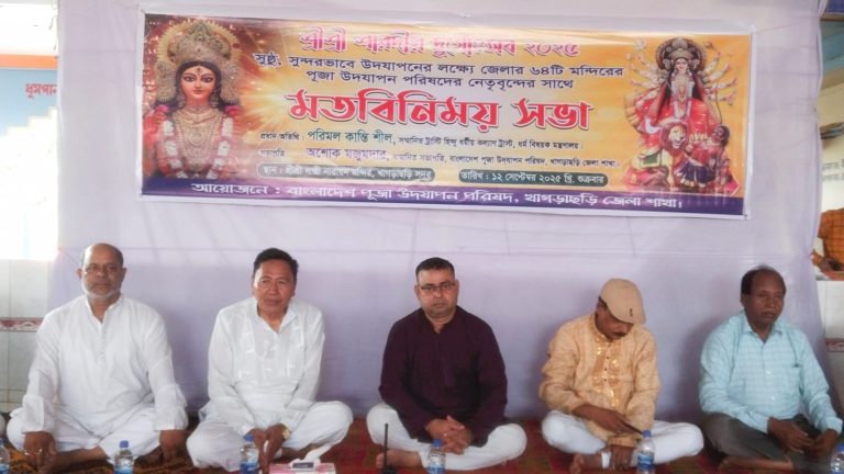 খাগড়াছড়িতে ৬৪ মন্দিরের পূজা উদযাপন পরিষদের নেতৃবৃন্দের সঙ্গে মতবিনিময় সভা অনুষ্ঠিত