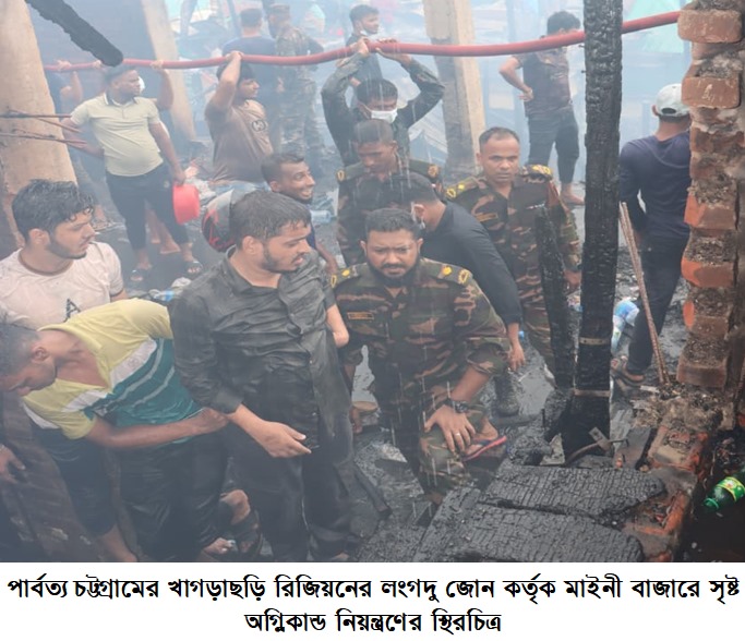 মাইনি বাজারে আগুন তৎক্ষনাত সহযোগিতা হাত বাড়িয়েছেন সেনাবাহিনীর লংগদু জোন