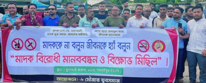 ‎নবীগঞ্জে যুব সমাজের উদ্যোগে মাদকবিরোধী মানববন্ধন ও বিক্ষোভ