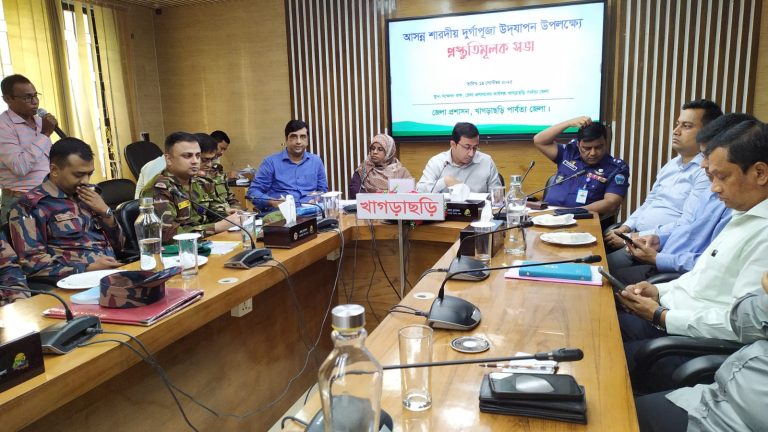 খাগড়াছড়িতে আসন্ন শারদীয় দুর্গাপূজা উদযাপন উপলক্ষ্যে প্রস্তুতিমূলক সভা অনুষ্ঠিত