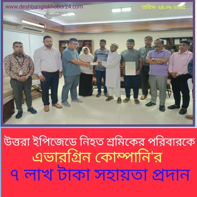 উত্তরা ইপিজেডে নিহত শ্রমিকের পরিবারকে এভারগ্রিনের ৭ লাখ টাকা সহায়তা
