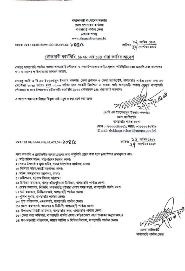 খাগড়াছড়ি সদর ও পৌর এলাকায় ১৪৪ ধারা জারি