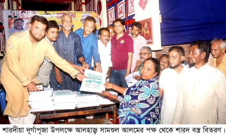 শারদীয়া দূর্গাপূজা উপলক্ষে আলহাজ্ব সামশুল আলমের পক্ষ থেকে শারদ বস্ত্র বিতরণ