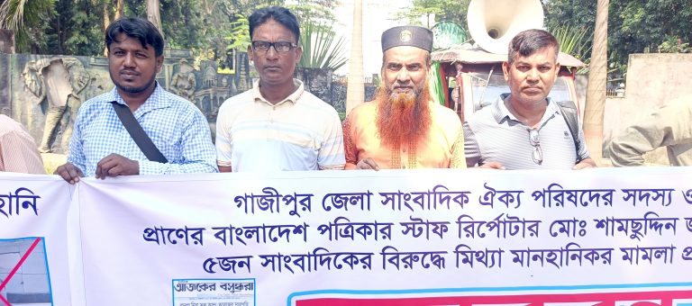 গাজীপুর আদালতে ৩ সম্পাদকসহ ৫ সাংবাদিকের বিরুদ্ধে “মিথ্যা” মামলার প্রতিবাদে মানববন্ধন