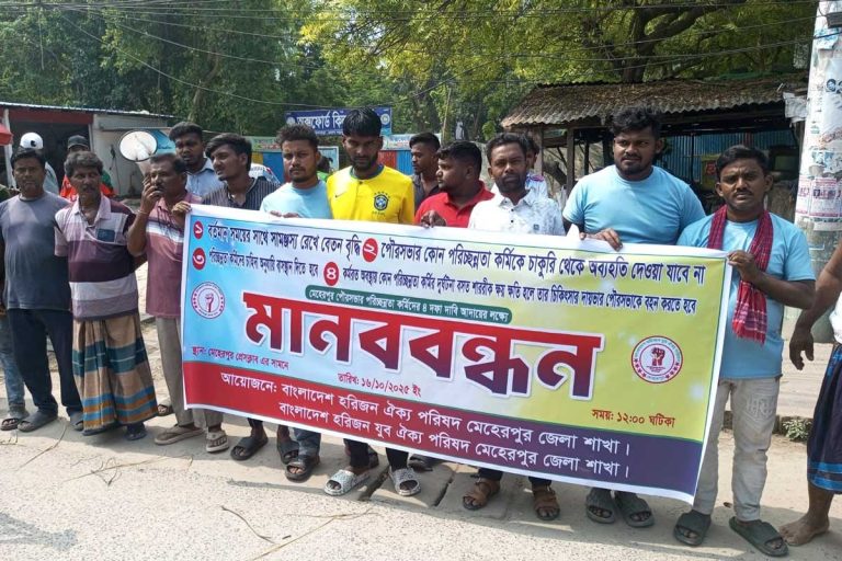 চার দফা দাবিতে মেহেরপুরে পরিচ্ছন্ন কর্মীদের মানববন্ধন
