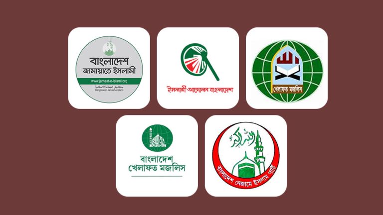 নির্বাচনের আগেই গণভোট চায় ৫ ইসলামী দল