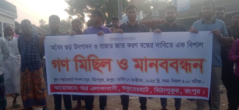 অবৈধ গুড় উৎপাদন ও বাজার জাত করণ বন্ধের দাবিতে গণ মিছিল ও মানববন্ধন