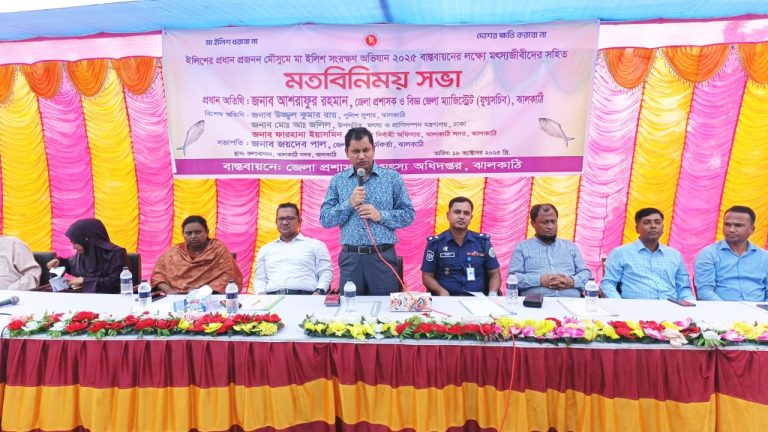 ঝালকাঠিতে মা ইলিশ সংরক্ষণে মৎস্যজীবীদের সঙ্গে মতবিনিময় সভা