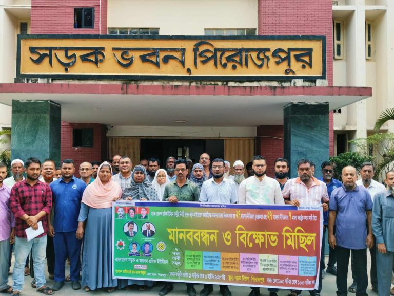 বাংলাদেশ সড়ক ও জনপথ শ্রমিক ইউনিয়ন পিরোজপুর জেলা শাখার মানববন্ধন ও বিক্ষোভ মিছিল