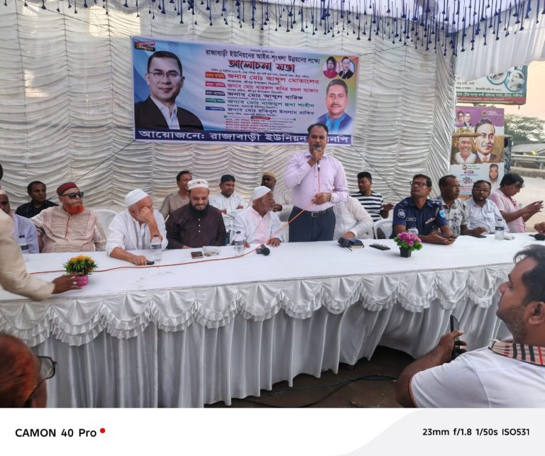 রাজাবাড়ী ইউনিয়নে বিএনপির সাংগঠনিক শৃঙ্খলা ও ঐক্য বিষয়ক আলোচনা সভা অনুষ্ঠিত