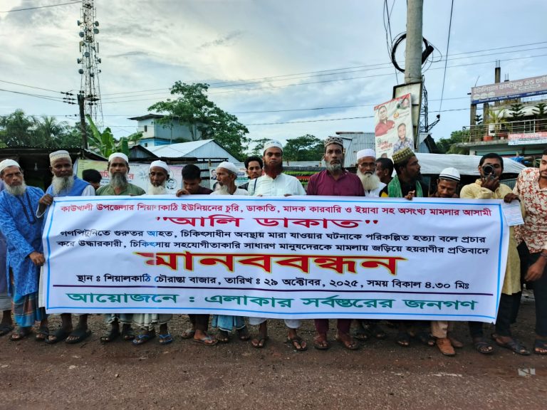 গণপিটুনিতে নিহত ডাকাতের ঘটনায় গ্রামবাসীকে হয়রানির প্রতিবাদে মানববন্ধন