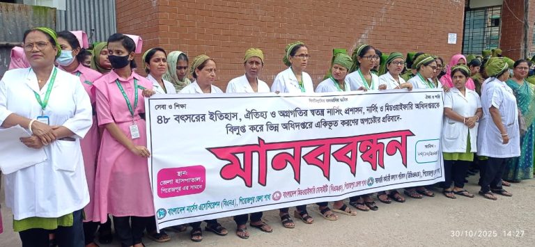 পিরোজপুরে নার্সিং ও মিডওয়াইফারি অধিদপ্তর একীভূতকরণের প্রতিবাদে মানববন্ধন