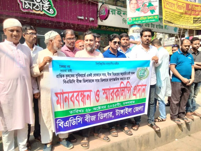 টাঙ্গাইলে সার ও বীজ একসঙ্গে বিক্রয়ের অনুমতির দাবিতে বিএডিসি বীজ ডিলারদের মানববন্ধন