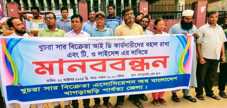 খাগড়াছড়িতে সার খুচরা বিক্রেতাদের মানববন্ধন ও স্মারকলিপি প্রদান