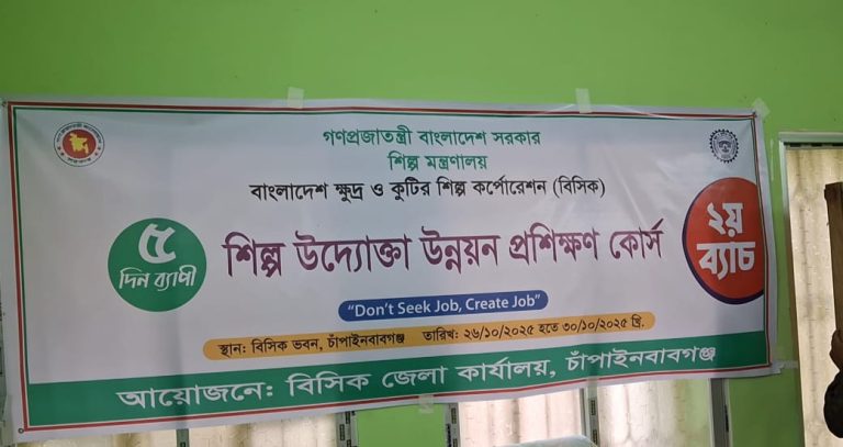 চাঁপাইনবাবগঞ্জে ৫ দিন ব্যাপী শিল্প উদ্যোক্তা উন্নয়ন প্রশিক্ষণ কোর্সের উদ্বোধন