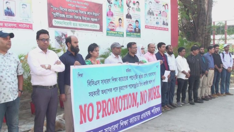 নাটোরে প্রভাষকদের ‘নো প্রোমোশন, নো ওয়ার্ক’ কর্মসূচি তৃতীয় দিনে কর্মবিরতি অব্যাহত