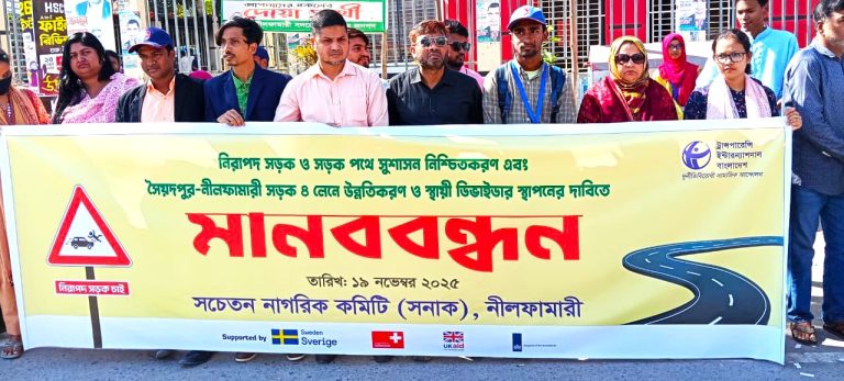 নীলফামারী-সৈয়দপুর সড়ক চার লেনে উন্নীতকরণের দাবিতে মানববন্ধন