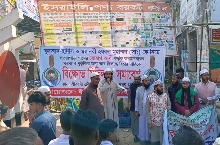 শ্রীবরদীতে মহানবী (সা.)-কে নিয়ে কটূক্তির প্রতিবাদে বিক্ষোভ, অপরাধীর দ্রুত শাস্তি দাবি জনতার