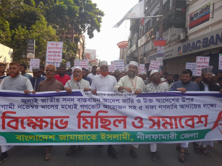 নীলফামারীতে জামায়াতে ইসলামীর বিক্ষোভ মিছিল 