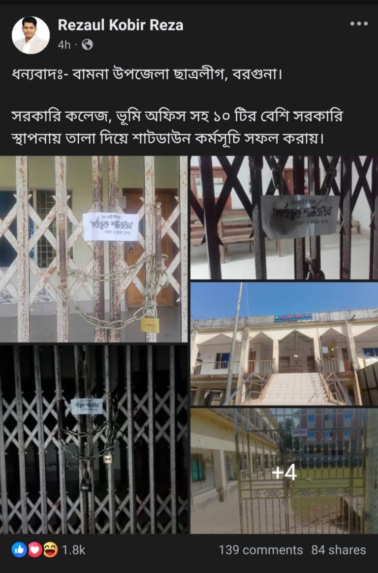 বামনায় বিভিন্ন প্রতিষ্ঠানে তালা ঝুলিয়ে শাটডাউন ঘোষণা ছাত্রলীগের