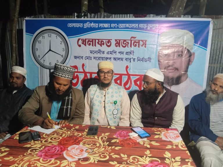নীলফামারীতে খেলাফত মজলিসের উঠান বৈঠক অনুষ্ঠিত
