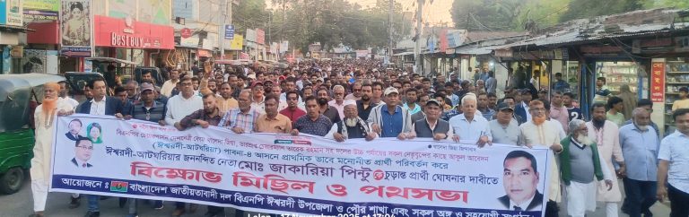 ইশ্বরদীতে বিএনপি মনোনীত প্রার্থী পরিবর্তনের দাবীতে বিক্ষোভ