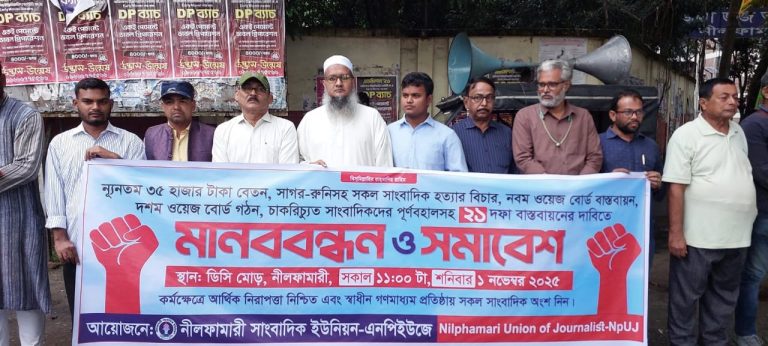 নীলফামারীতে সাংবাদিকদের অধিকার নিশ্চিতে বিক্ষোভ সমাবেশ