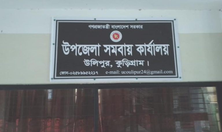 কুড়িগ্রামে সমবায় কর্মকর্তার বিরুদ্ধে অর্থ আদায়ের অভিযোগ, সদস্যদের মধ্যে ক্ষোভ