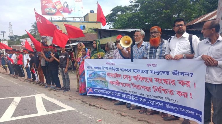 উজিরপুরে ঝুঁকিপূর্ণ সেতু পুনর্নির্মাণের দাবিতে বাসদের মানববন্ধন