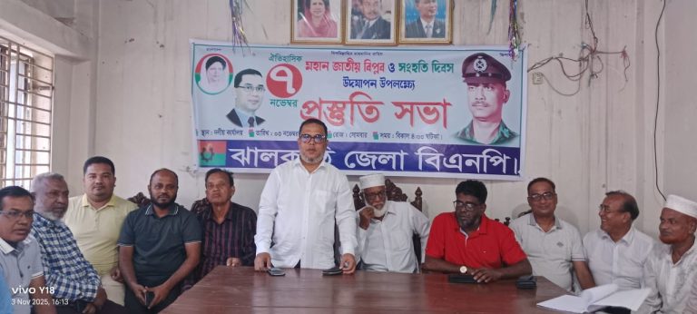 ঝালকাঠিতে জাতীয় বিপ্লব ও সংহতি দিবস উপলক্ষে বিএনপির প্রস্তুতি সভা