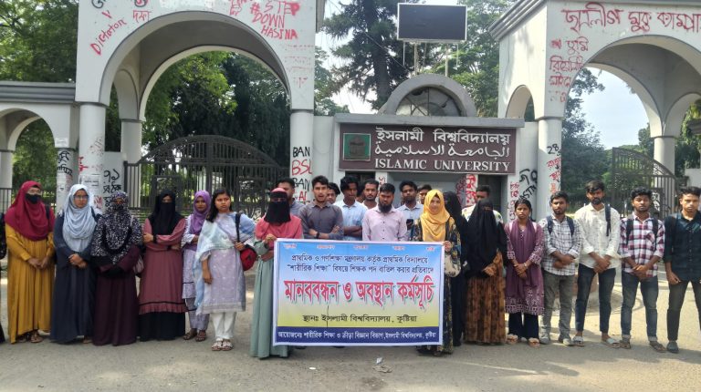 প্রাথমিক বিদ্যালয়ে ‘শারীরিক শিক্ষা’ পদ বাতিলের প্রতিবাদে ইবিতে মানববন্ধন