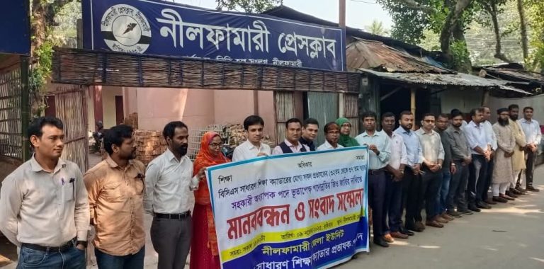 পদোন্নতির দাবিতে নীলফামারীতে শিক্ষা ক্যাডার প্রভাষকদের মানববন্ধন