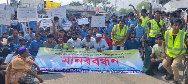 ঝালকাঠির আমুয়ায় নির্মাণাধীন ব্রিজের কাজ দ্রুত শেষের দাবিতে এলাকাবাসীর মানববন্ধন