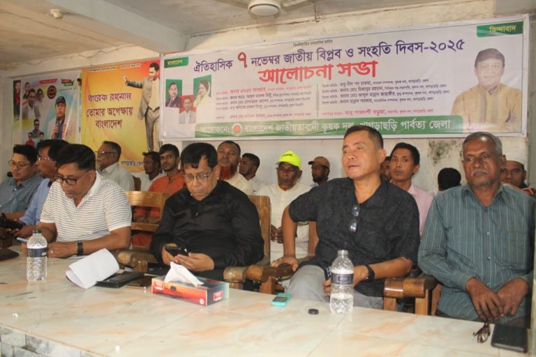 খাগড়াছড়িতে জাতীয় বিপ্লব ও সংহতি দিবস উপলক্ষে কৃষকদলের আলোচনা সভা অনুষ্ঠিত