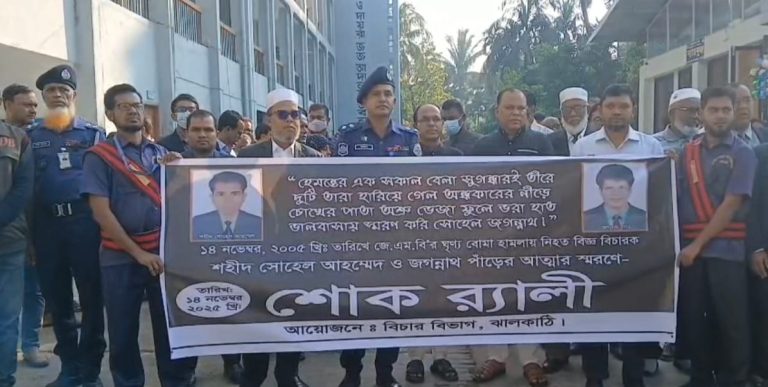 ঝালকাঠিতে দুই বিচারক হত্যা দিবসে শোক ও শ্রদ্ধায় নানা কর্মসূচি পালন