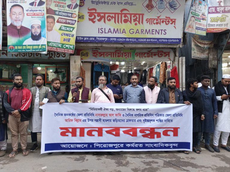 পিরোজপুরে দুই সাংবাদিকের ওপর হামলার প্রতিবাদে মানববন্ধন